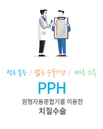 PPH수술